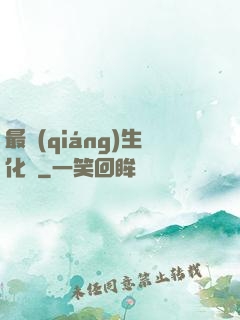 最強(qiáng)生化體