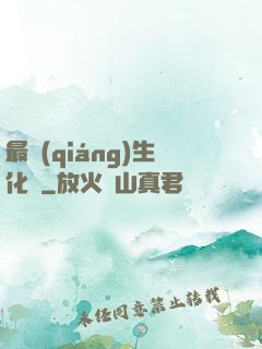 最強(qiáng)生化體