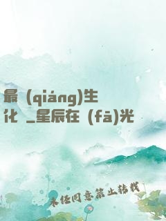最強(qiáng)生化體