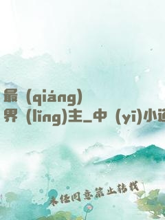 最強(qiáng)異界領(lǐng)主