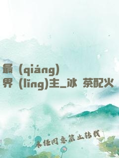 最強(qiáng)異界領(lǐng)主