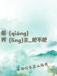 最強(qiáng)異界領(lǐng)主