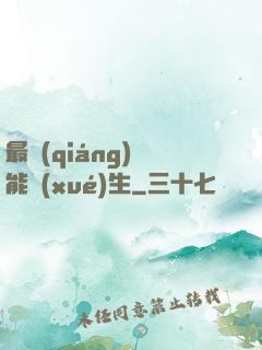 最強(qiáng)異能學(xué)生