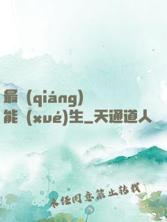 最強(qiáng)異能學(xué)生