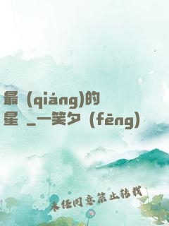 最強(qiáng)的星俠