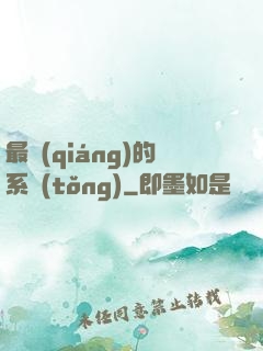最強(qiáng)的系統(tǒng)