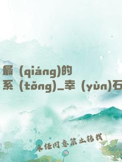 最強(qiáng)的系統(tǒng)
