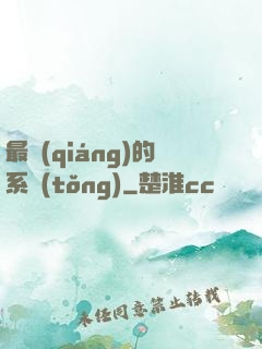 最強(qiáng)的系統(tǒng)