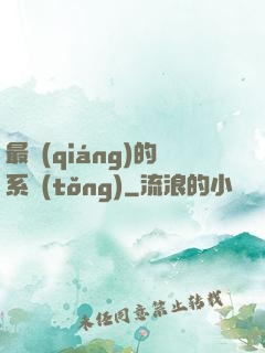 最強(qiáng)的系統(tǒng)