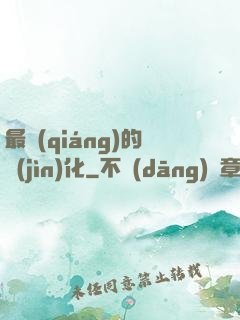 最強(qiáng)的進(jìn)化
