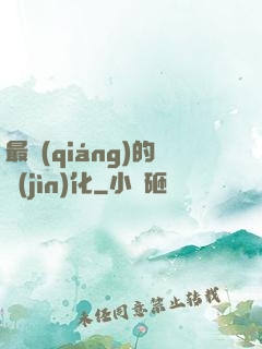 最強(qiáng)的進(jìn)化
