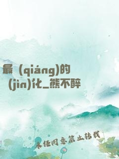 最強(qiáng)的進(jìn)化