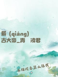 最強(qiáng)盤古大帝