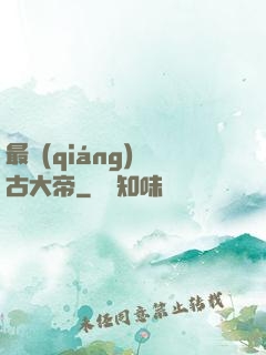 最強(qiáng)盤古大帝