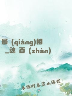 最強(qiáng)相師