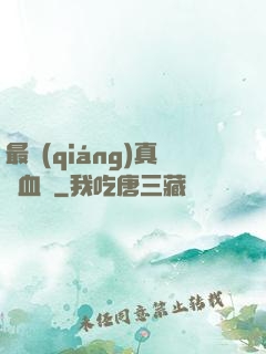 最強(qiáng)真龍血脈