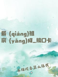 最強(qiáng)祖宗養(yǎng)成