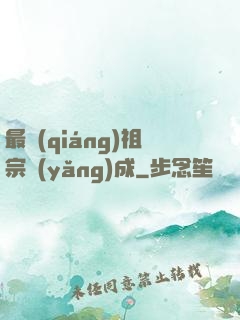 最強(qiáng)祖宗養(yǎng)成