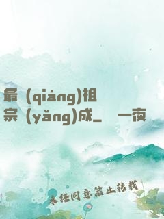 最強(qiáng)祖宗養(yǎng)成