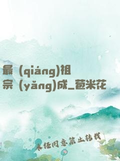 最強(qiáng)祖宗養(yǎng)成