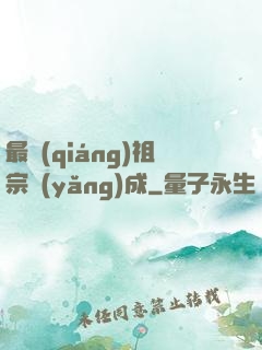 最強(qiáng)祖宗養(yǎng)成