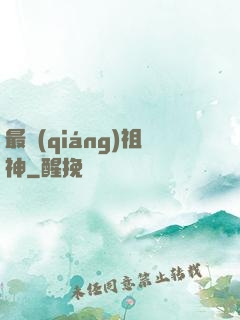 最強(qiáng)祖神