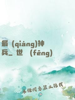 最強(qiáng)神兵