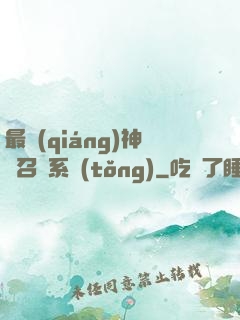 最強(qiáng)神劍召喚系統(tǒng)
