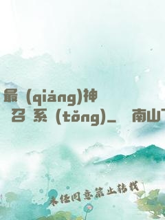最強(qiáng)神劍召喚系統(tǒng)