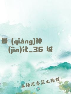 最強(qiáng)神寵進(jìn)化