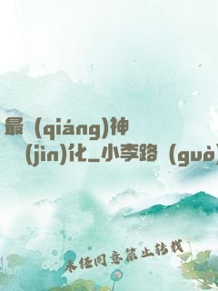 最強(qiáng)神寵進(jìn)化