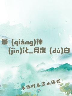 最強(qiáng)神寵進(jìn)化