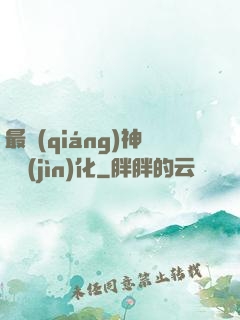 最強(qiáng)神寵進(jìn)化