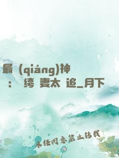 最強(qiáng)神寵：紈绔嬌妻太難追