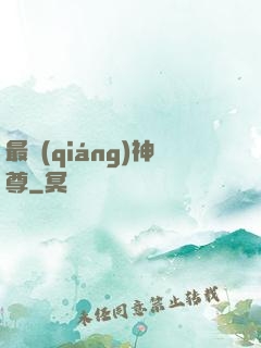 最強(qiáng)神尊