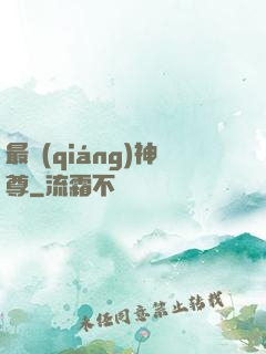 最強(qiáng)神尊