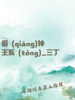 最強(qiáng)神王系統(tǒng)
