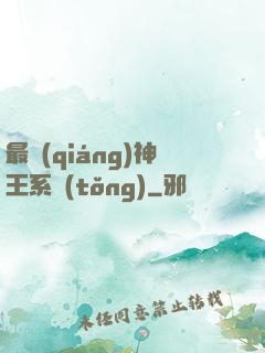 最強(qiáng)神王系統(tǒng)