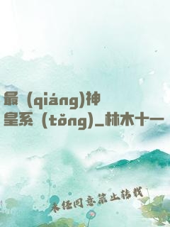 最強(qiáng)神皇系統(tǒng)