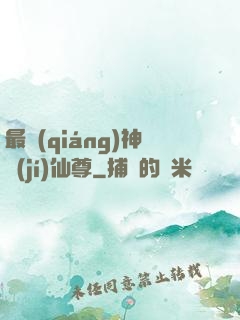 最強(qiáng)神級(jí)仙尊