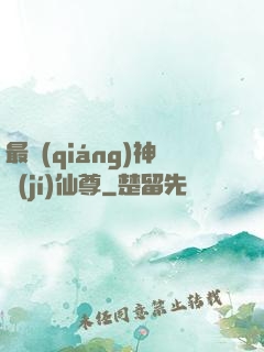 最強(qiáng)神級(jí)仙尊
