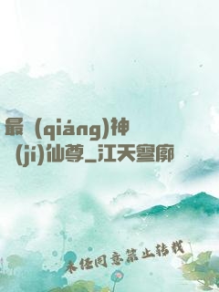 最強(qiáng)神級(jí)仙尊