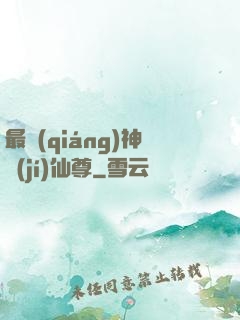 最強(qiáng)神級(jí)仙尊