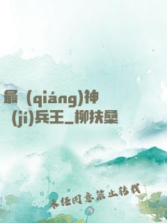 最強(qiáng)神級(jí)兵王