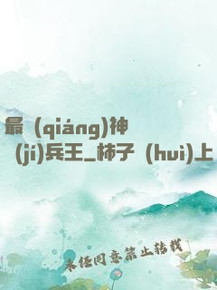 最強(qiáng)神級(jí)兵王