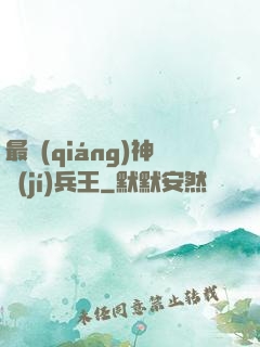 最強(qiáng)神級(jí)兵王