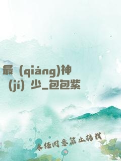最強(qiáng)神級(jí)棄少