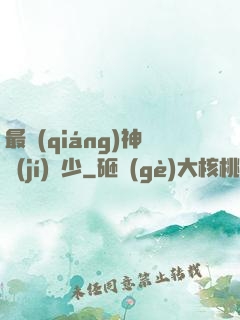 最強(qiáng)神級(jí)棄少