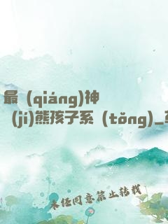 最強(qiáng)神級(jí)熊孩子系統(tǒng)
