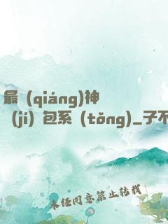 最強(qiáng)神級(jí)紅包系統(tǒng)